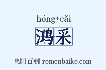 鸿采是什么意思的图片